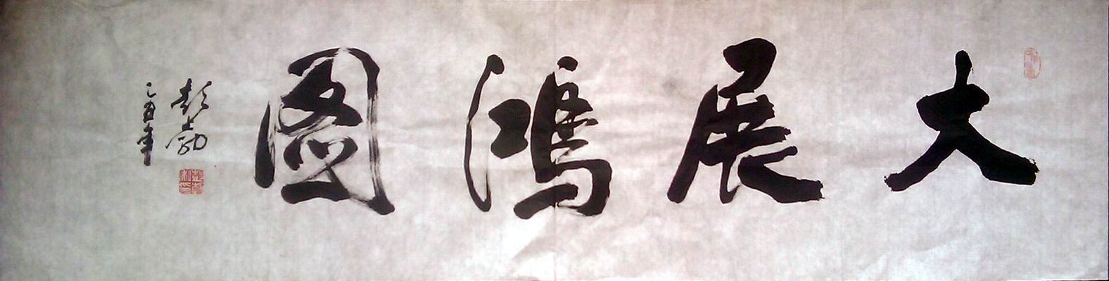 ���ߣ�����&nbsp;�����鷨��Ʒ������չ��ͼ��&nbsp;����1600&nbsp;�������鿴��ͼ��