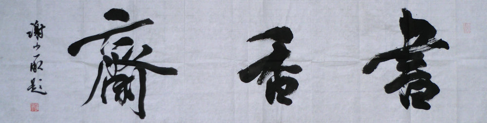 ���ߣ�л�ٳ�&nbsp;л�ٳ��鷨��Ʒ&nbsp;��������&nbsp;�������鿴��ͼ��